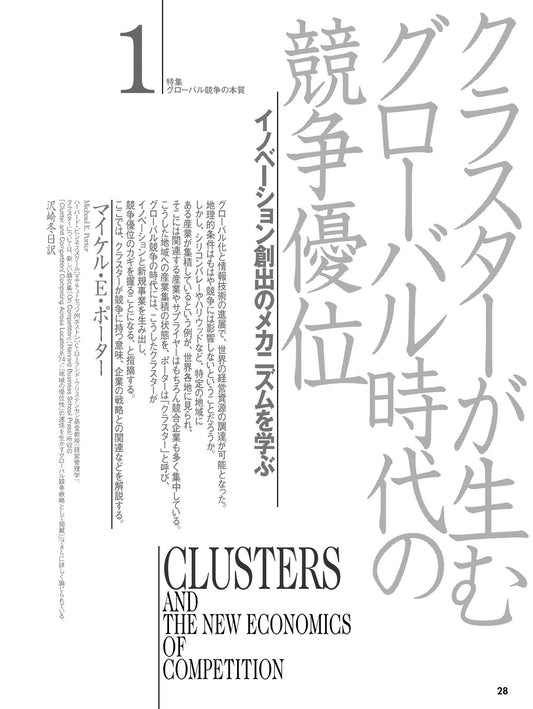 クラスターが生むグローバル時代の競争優位