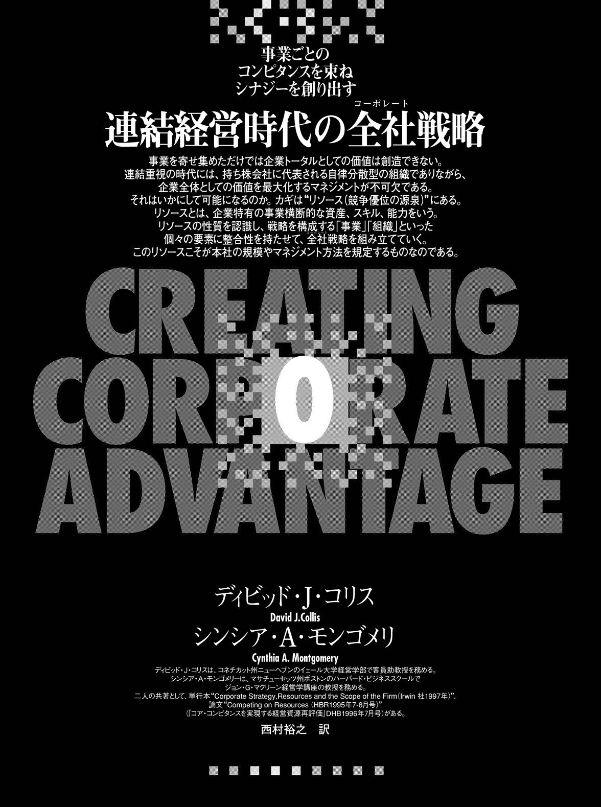 連結経営時代の全社戦略