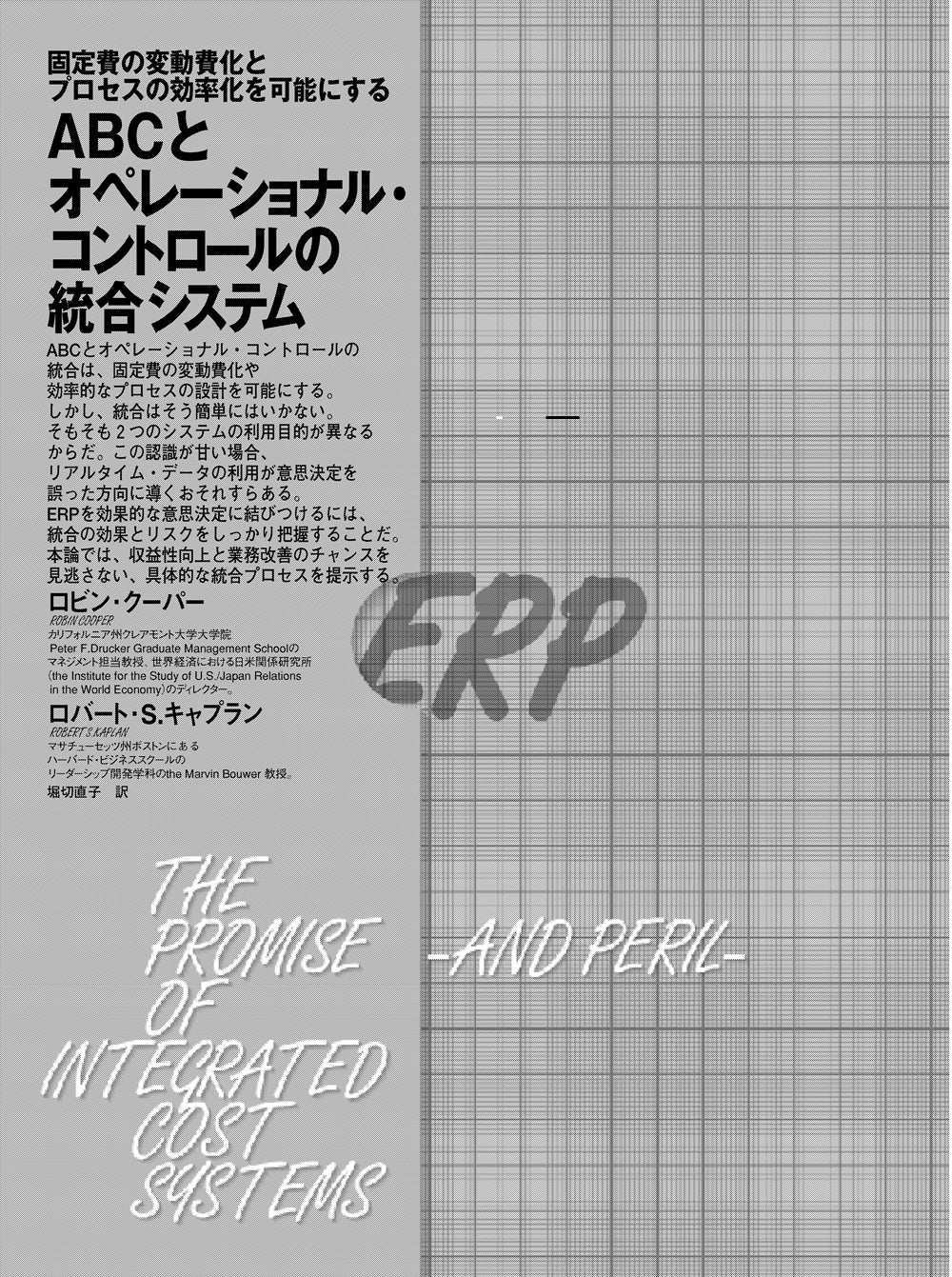 ABCとオペレーショナル・コントロールの統合システム