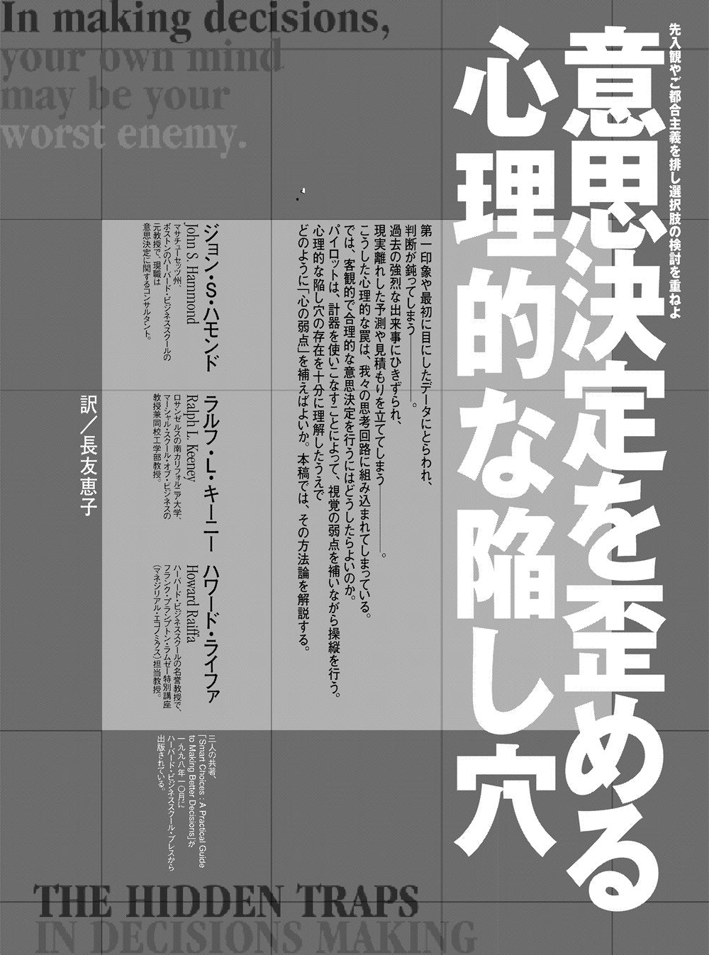 意思決定を歪める心理的な陥し穴