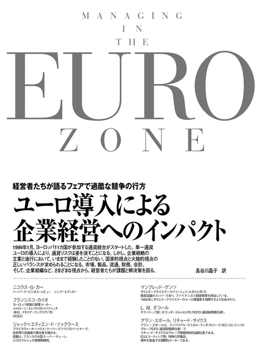 ユーロ導入による企業経営へのインパクト