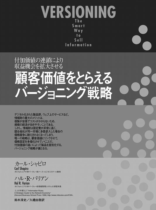 顧客価値をとらえるバージョニング戦略