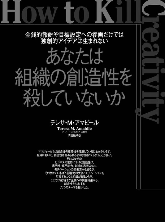 あなたは組織の創造性を殺していないか