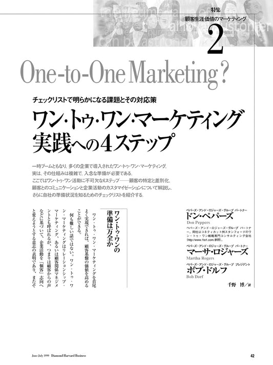 ワン・トゥ・ワン・マーケティング 実践への4ステップ