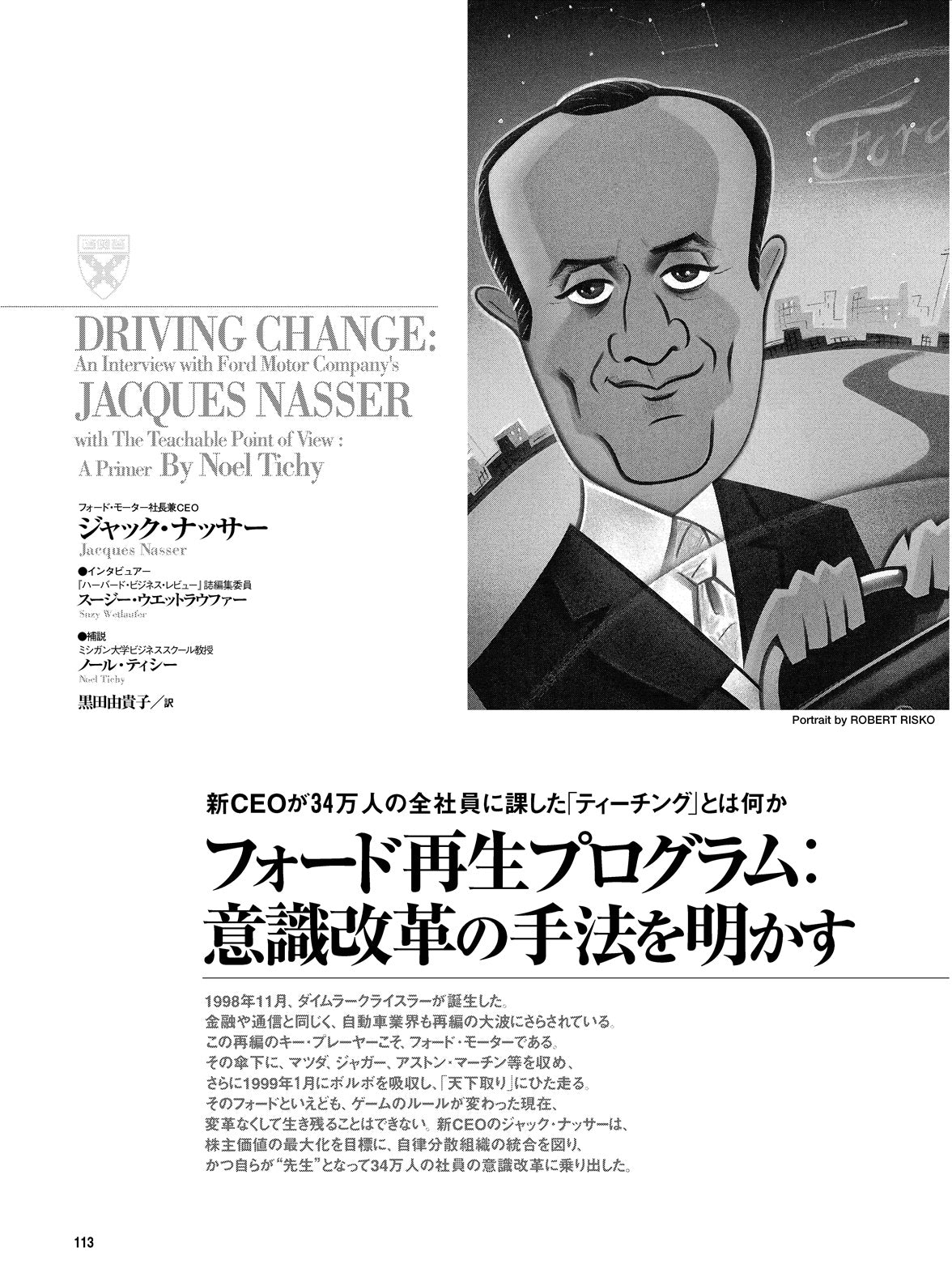 フォード再生プログラム:意識改革の手法を明かす