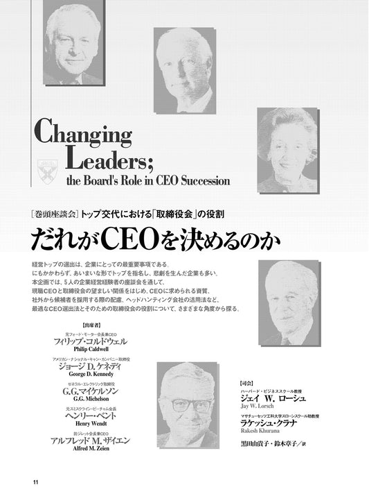 だれがCEOを決めるのか