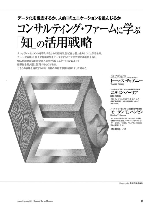 コンサルティング・ファームに学ぶ 「知」の活用戦略