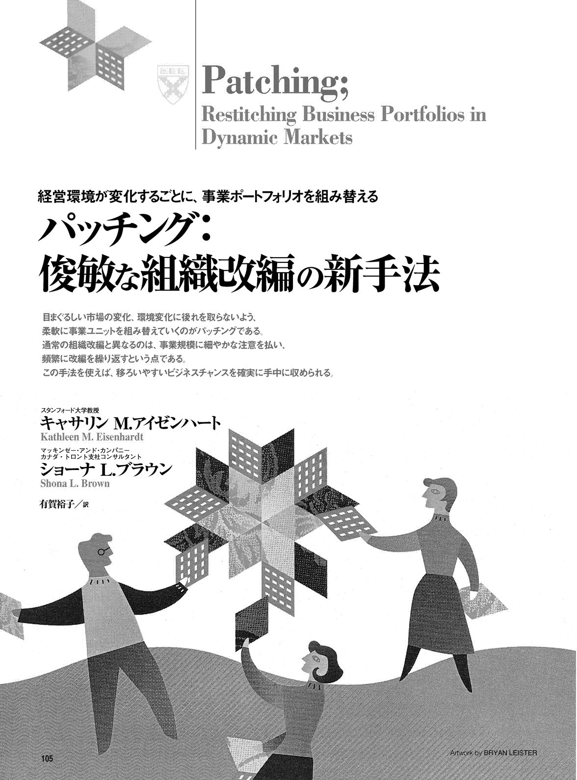 パッチング:俊敏な組織改編の新手法