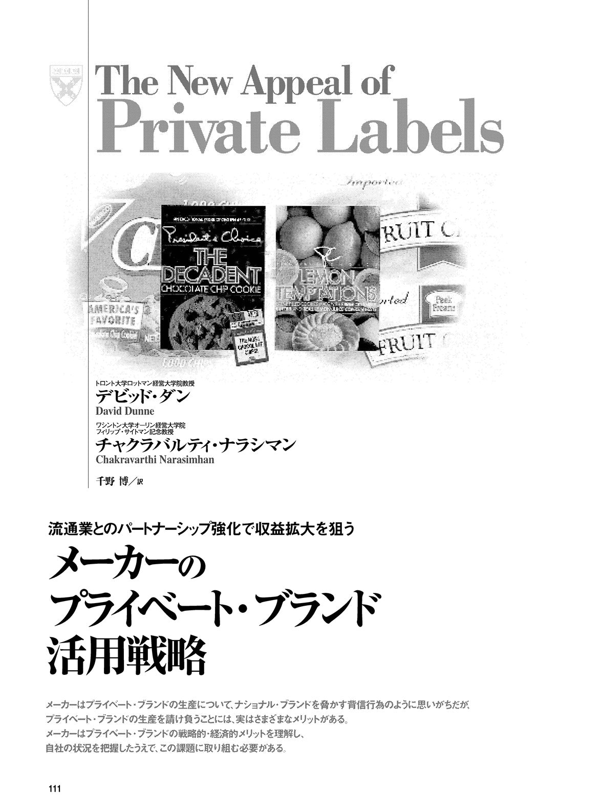 メーカーのプライベート・ブランド活用戦略