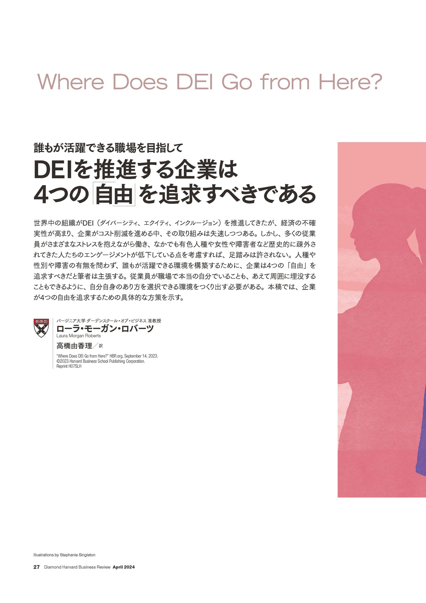 DEIを推進する企業は4つの 「自由」 を追求すべきである