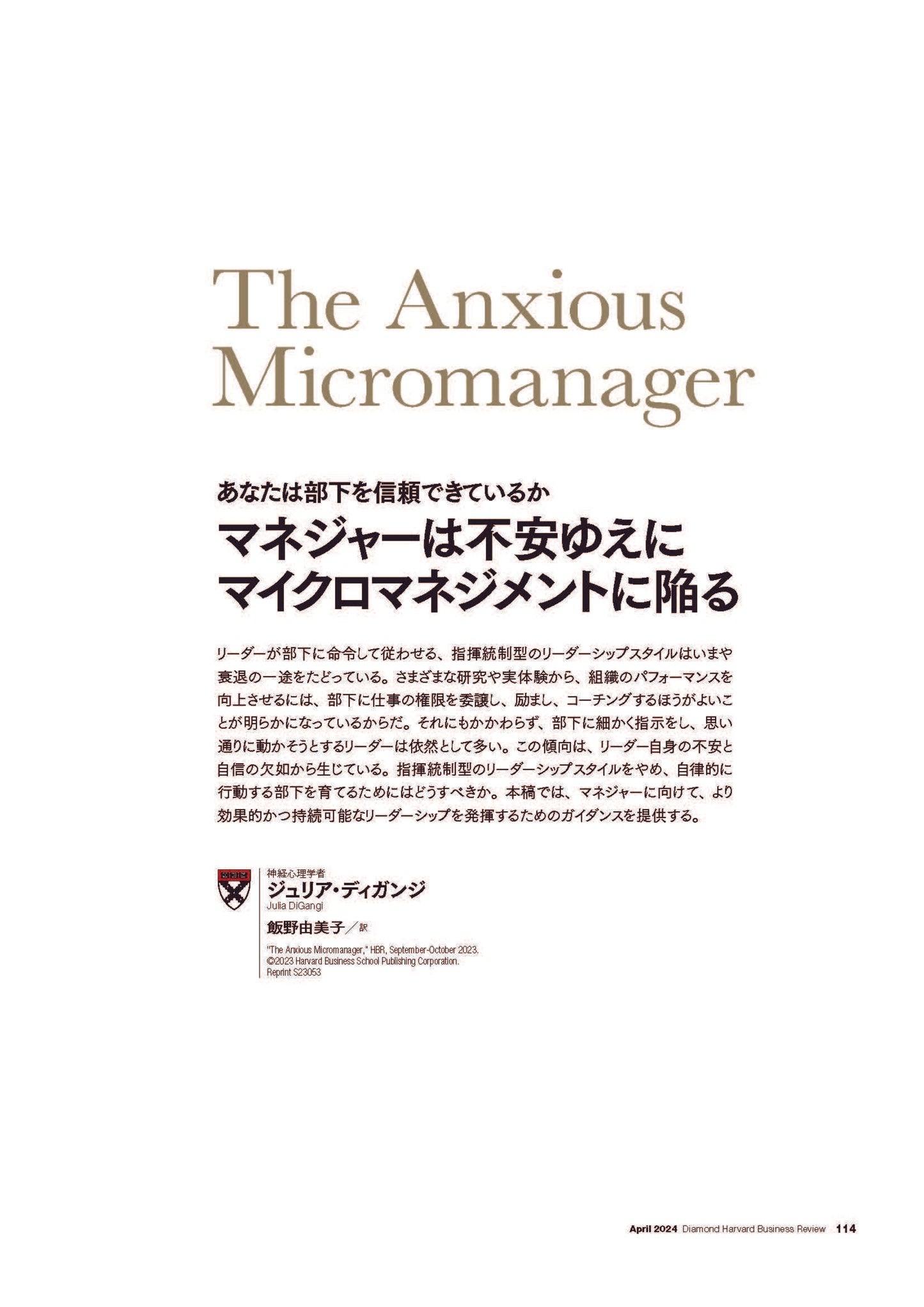 マネジャーは不安ゆえにマイクロマネジメントに陥る
