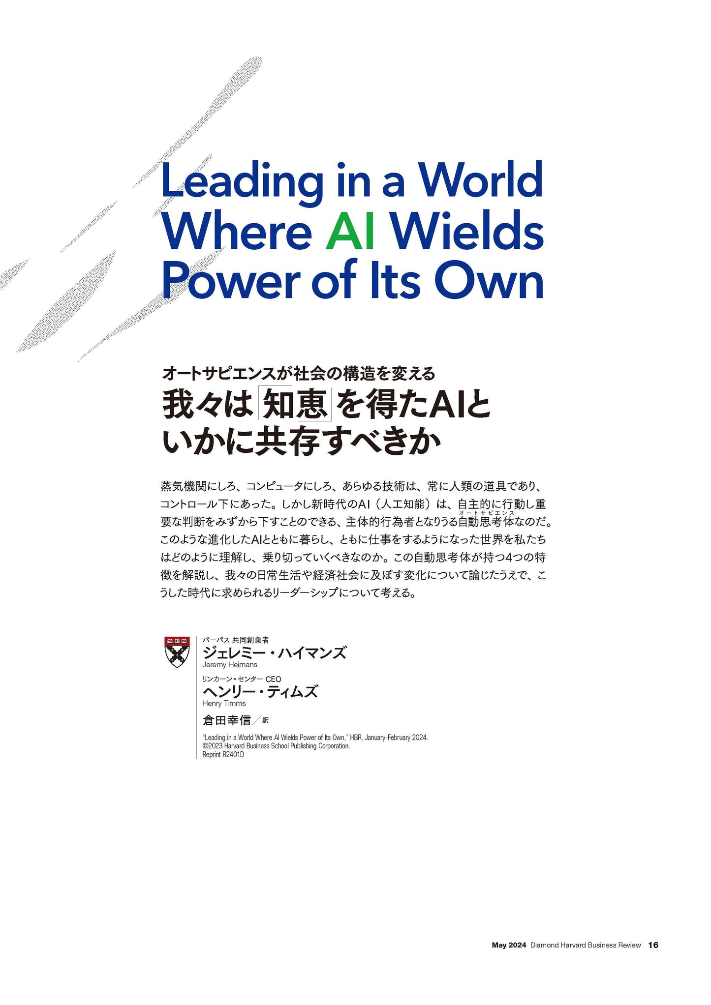 我々は「知恵」 を得たAIといかに共存すべきか