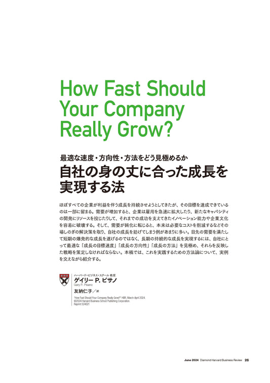 自社の身の丈に合った成長を実現する法