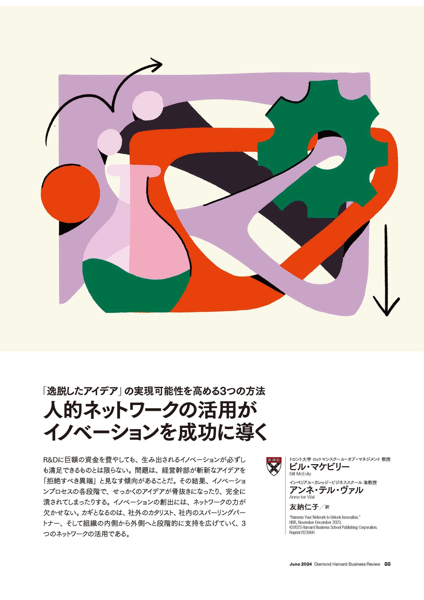 人的ネットワークの活用がイノベーションを成功に導く