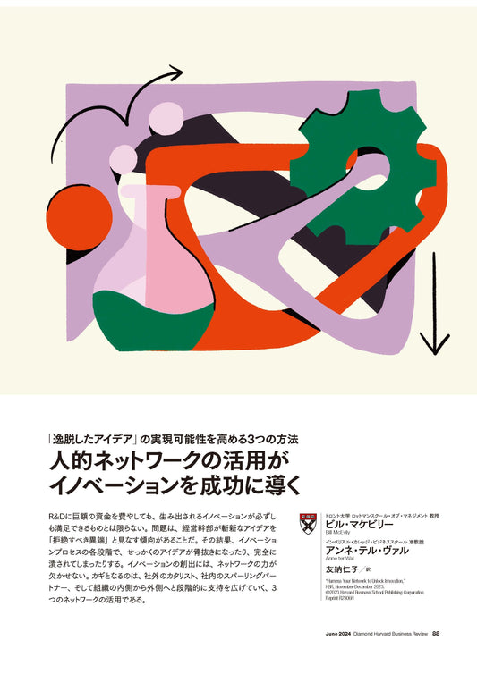 人的ネットワークの活用がイノベーションを成功に導く