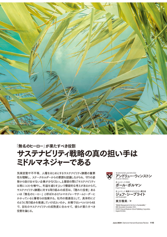 サステナビリティ戦略の真の担い手はミドルマネジャーである