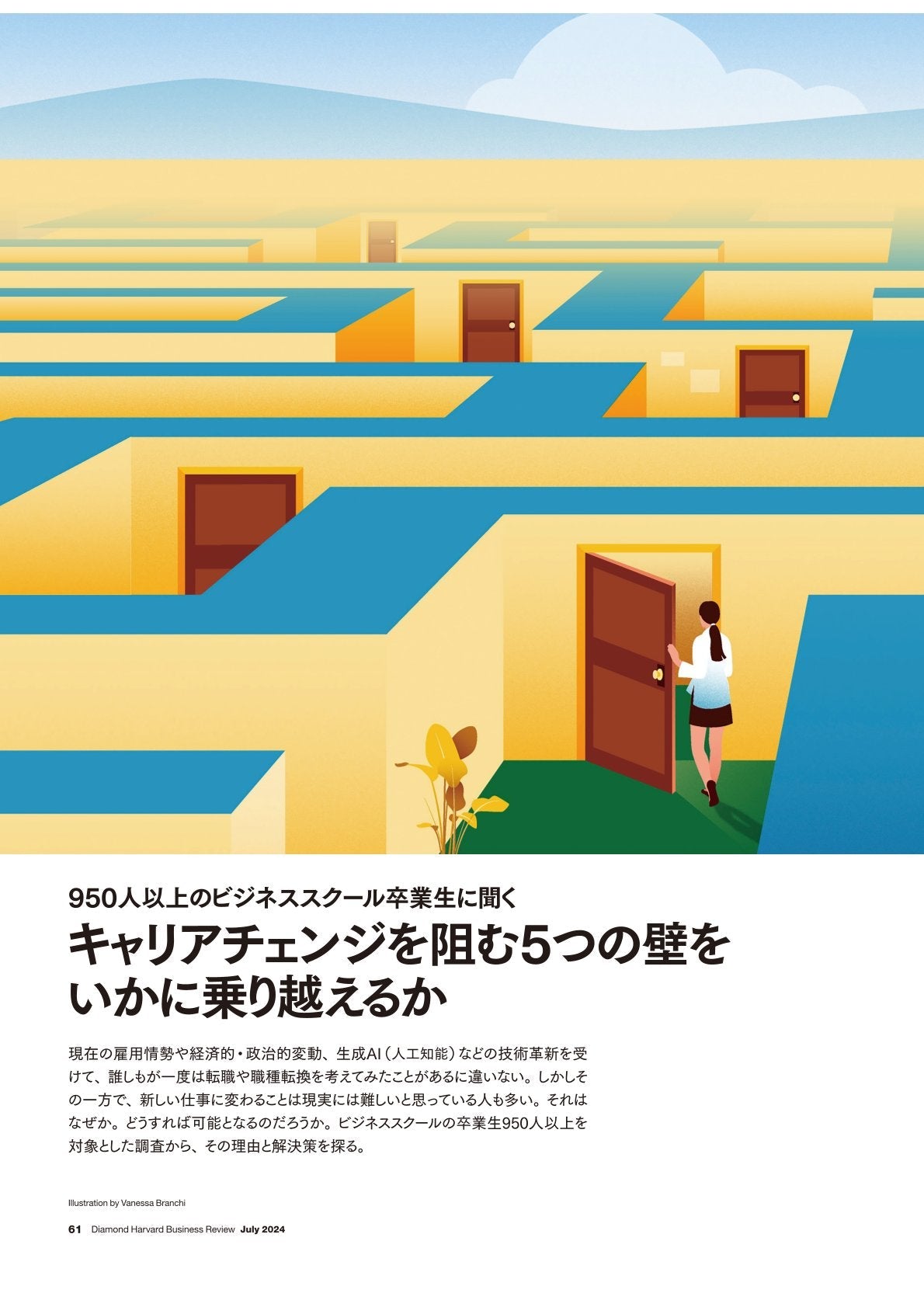 キャリアチェンジを阻む5つの壁をいかに乗り越えるか