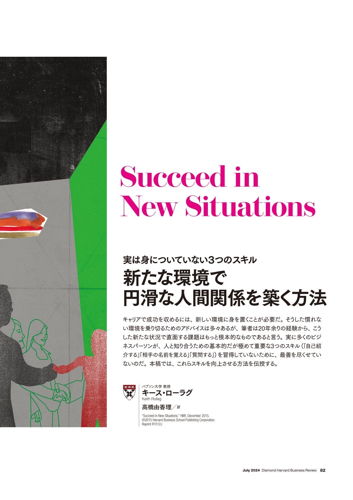 新たな環境で円滑な人間関係を築く方法
