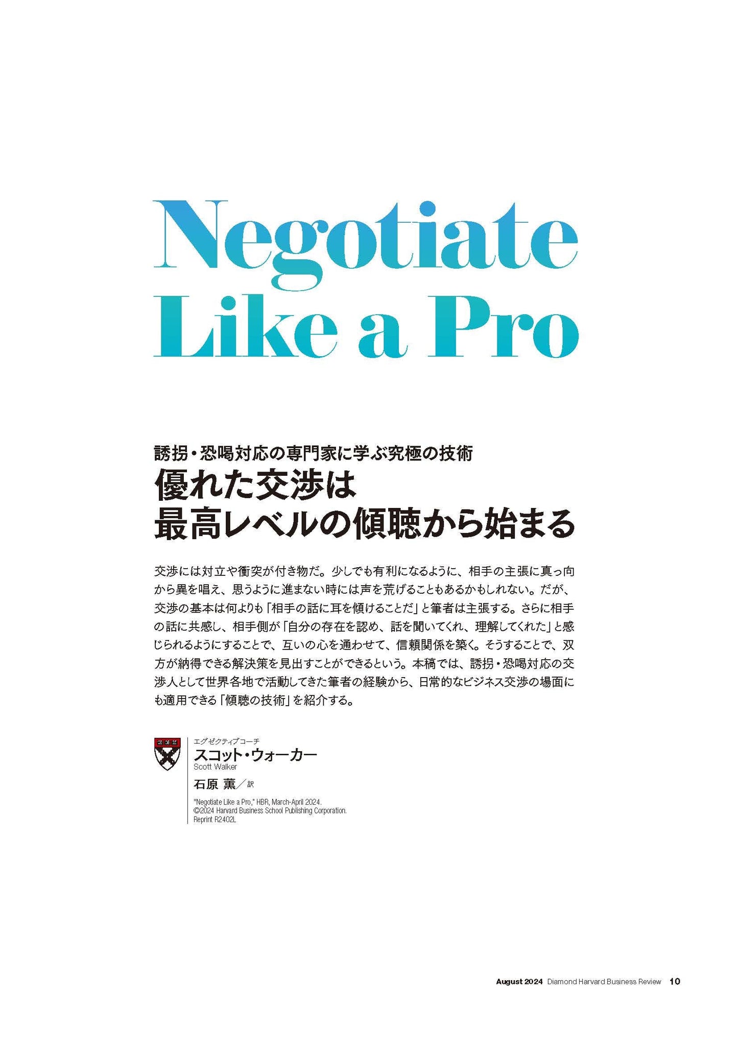 優れた交渉は最高レベルの傾聴から始まる