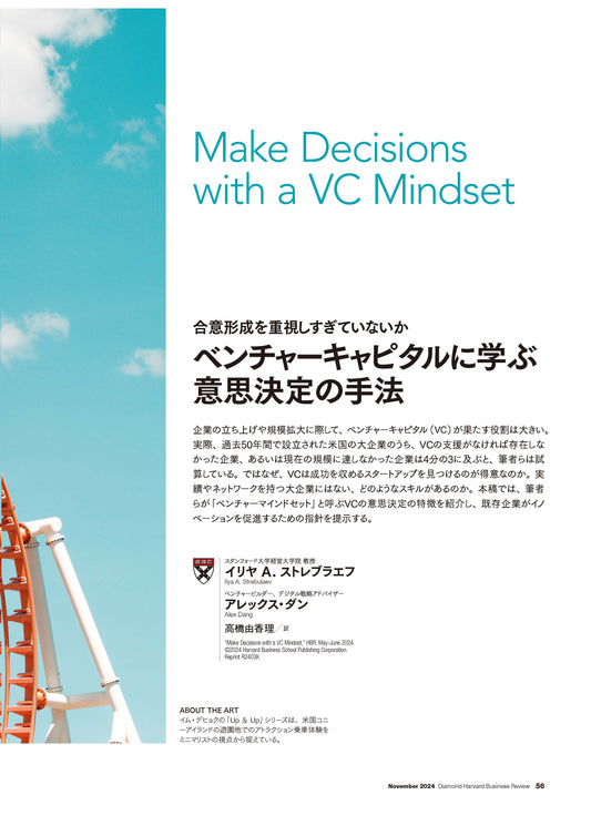 ベンチャーキャピタルに学ぶ意思決定の手法