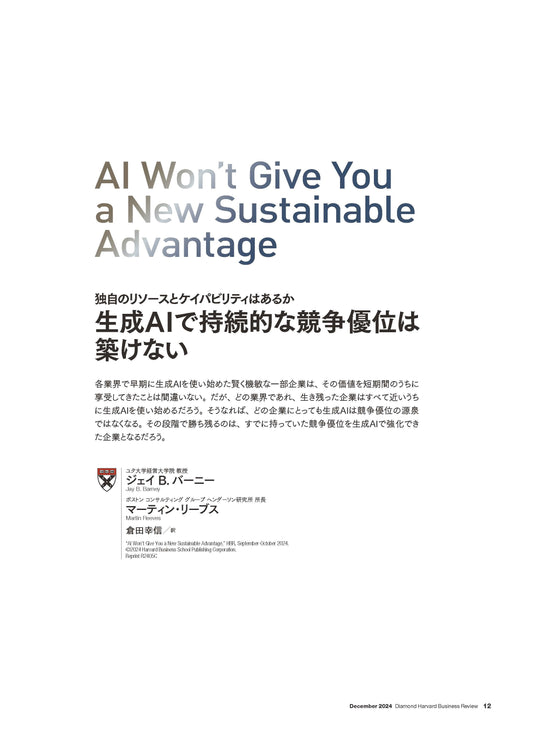 生成AIで持続的な競争優位は築けない