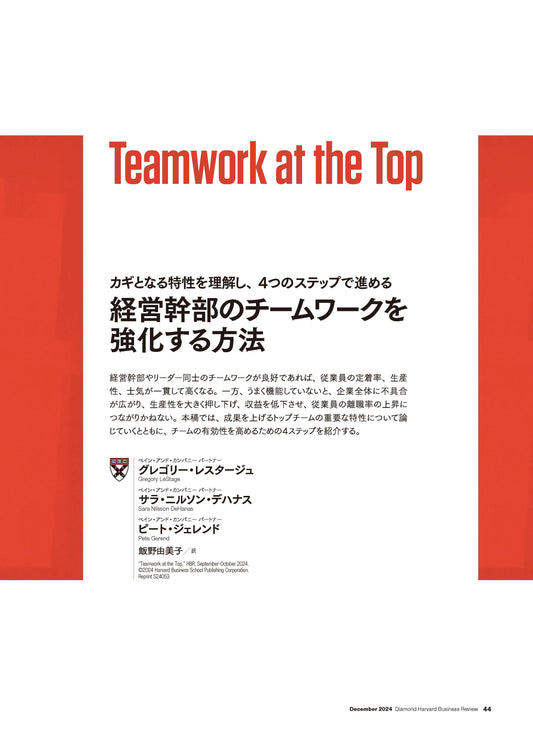 経営幹部のチームワークを強化する方法