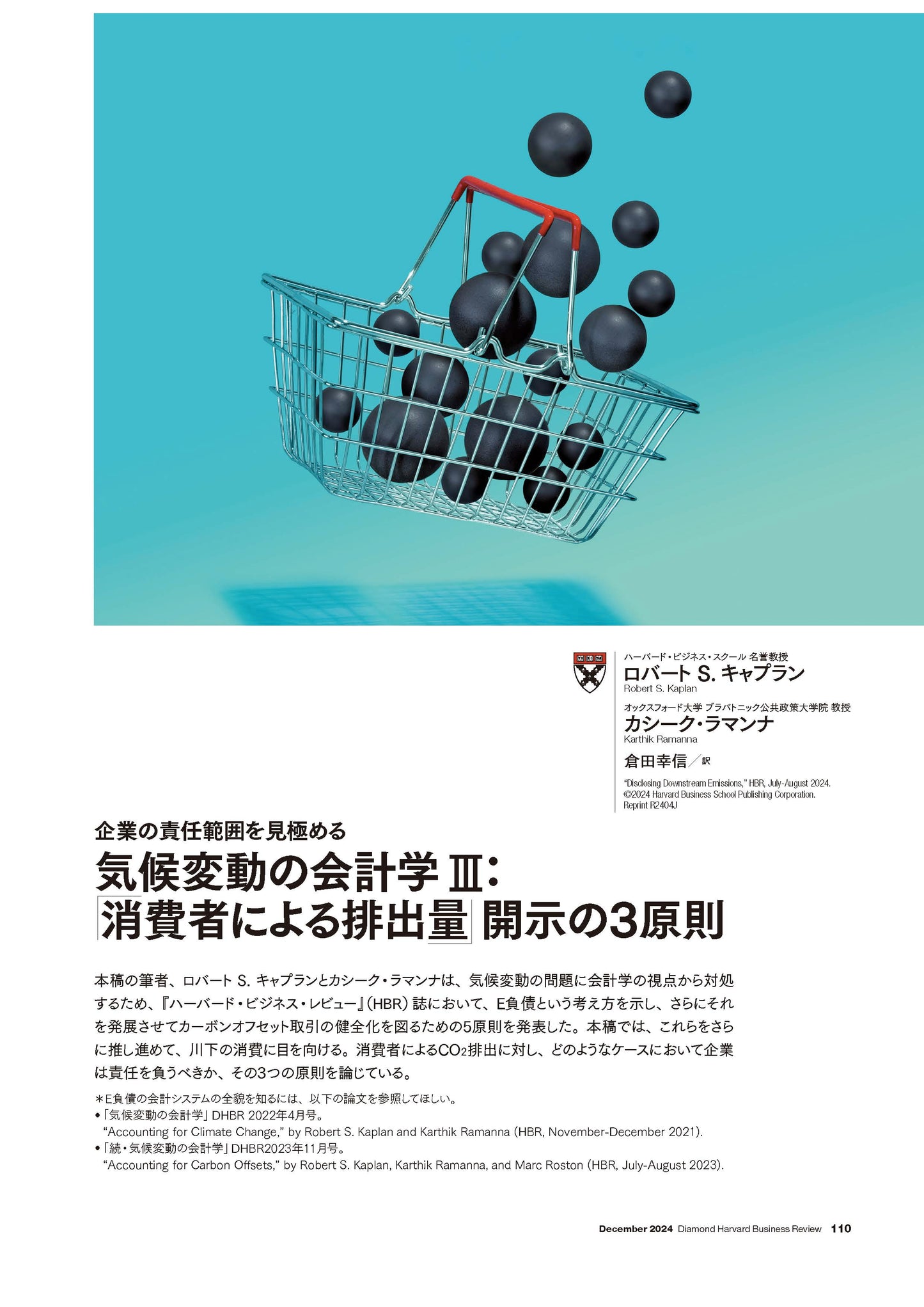 気候変動の会計学 Ⅲ:「消費者による排出量」開示の3原則