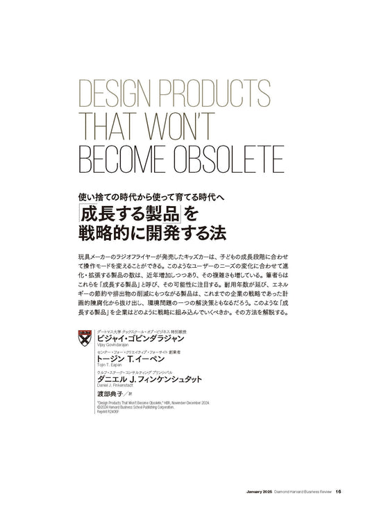 「成長する製品 」を戦略的に開発する法