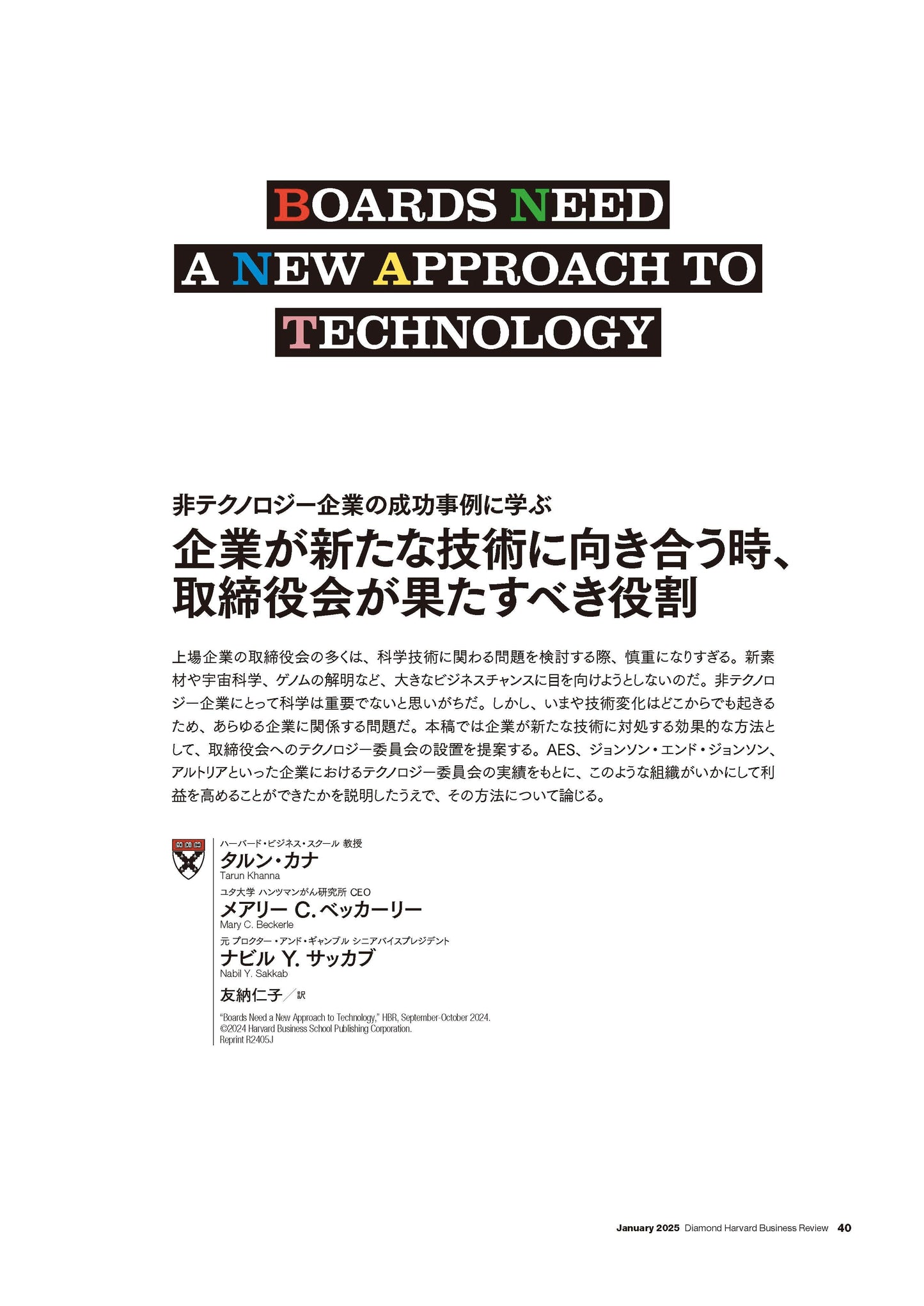 企業が新たな技術に向き合う時、取締役会が果たすべき役割