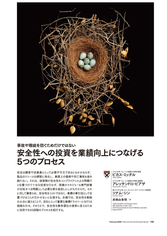 安全性への投資を業績向上につなげる5つのプロセス