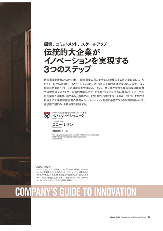 伝統的大企業がイノベーションを実現する3つのステップ