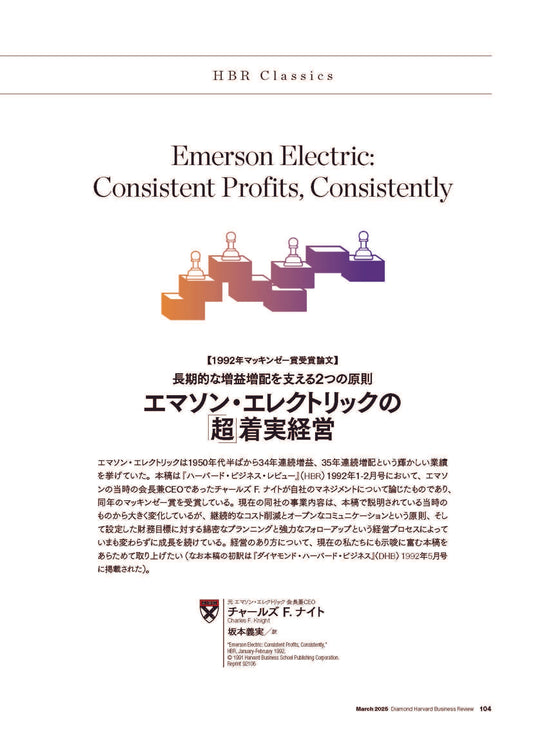 【1992年マッキンゼー賞受賞論文】 エマソン・エレクトリックの「超」着実経営