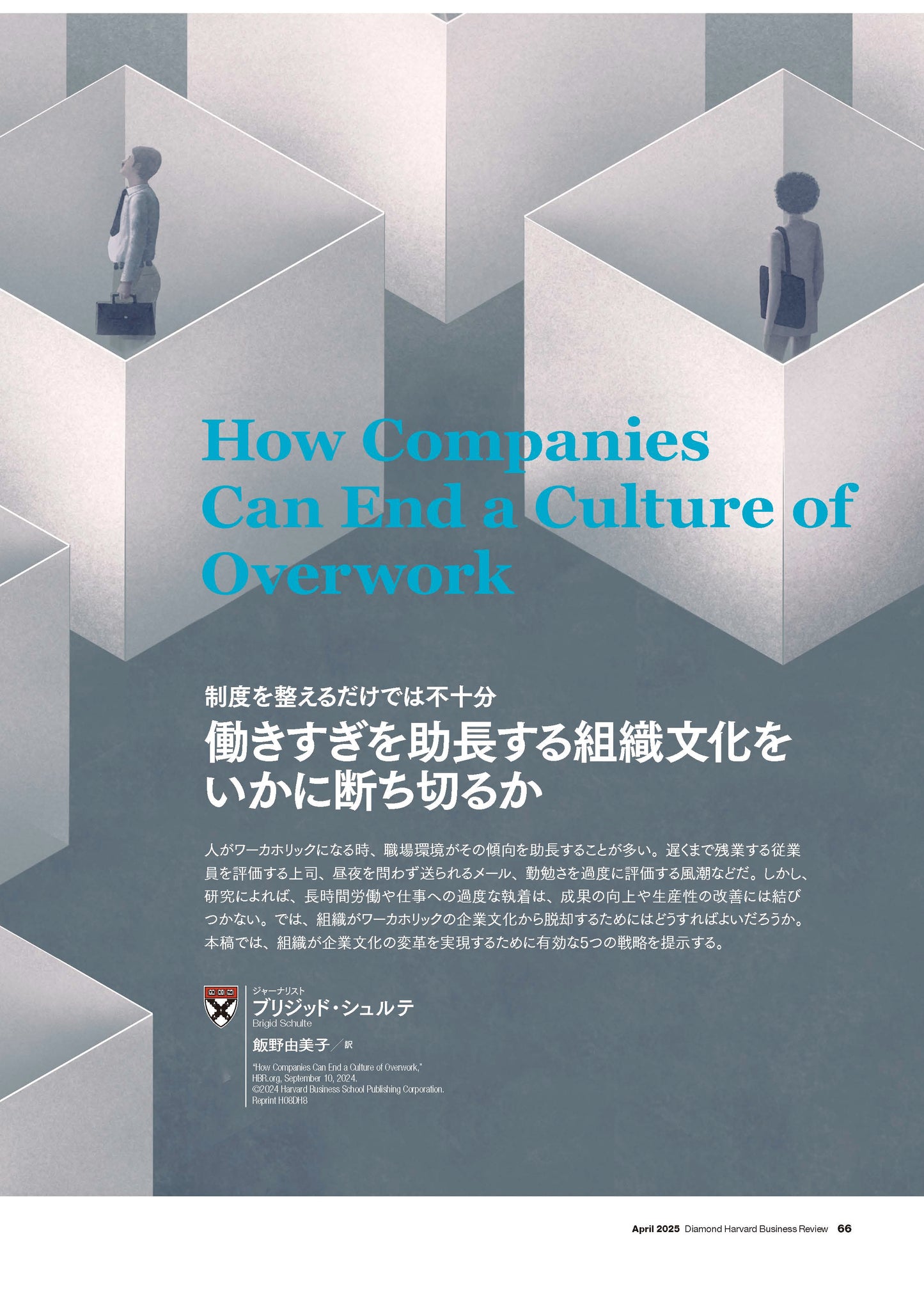 働きすぎを助長する組織文化をいかに断ち切るか