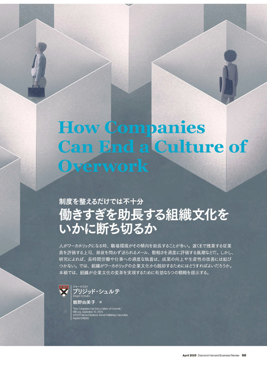 働きすぎを助長する組織文化をいかに断ち切るか