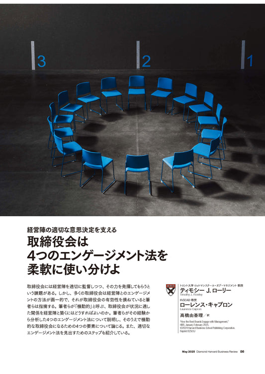 取締役会は4つのエンゲージメント法を柔軟に使い分けよ