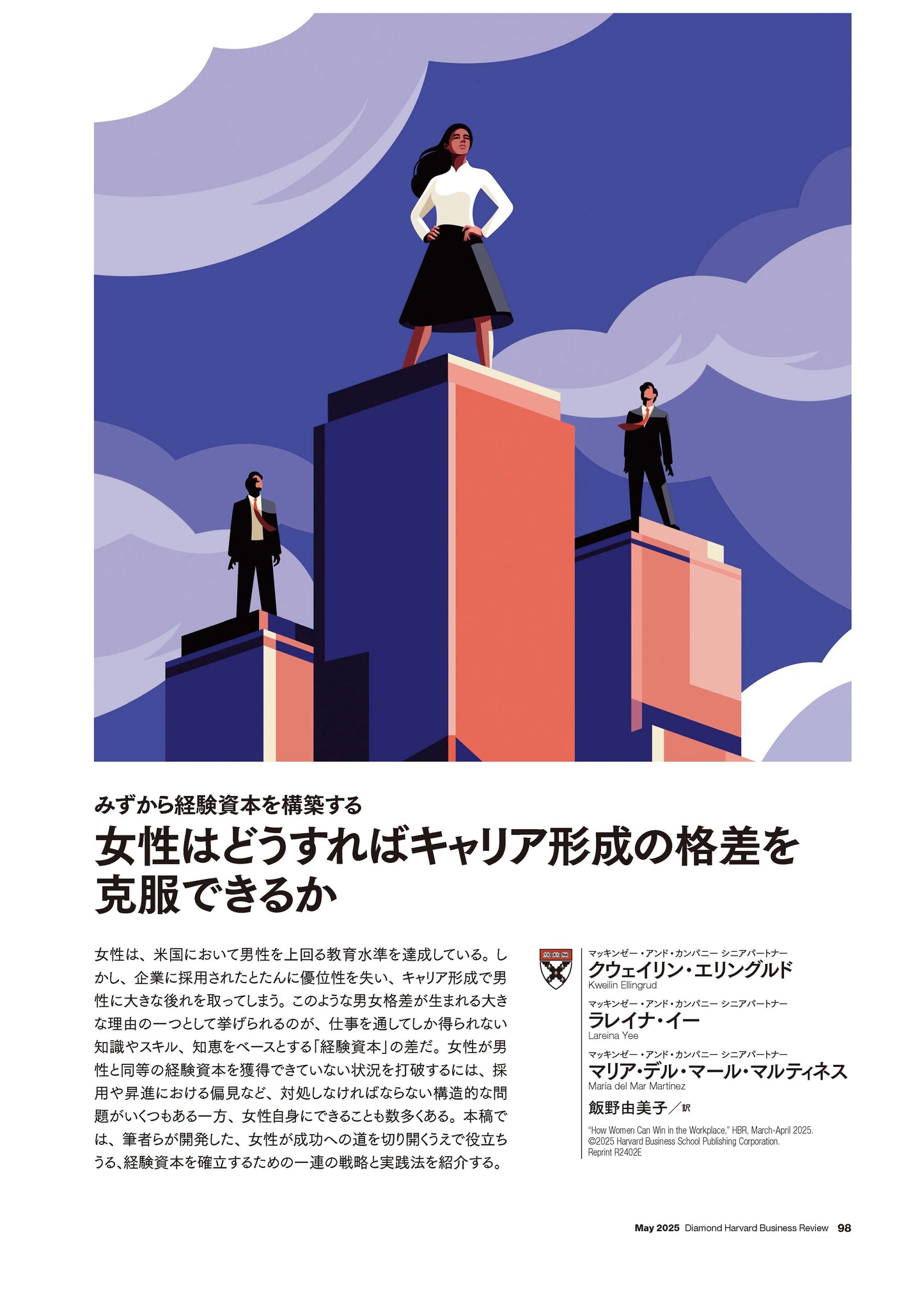 女性はどうすればキャリア形成の格差を克服できるか