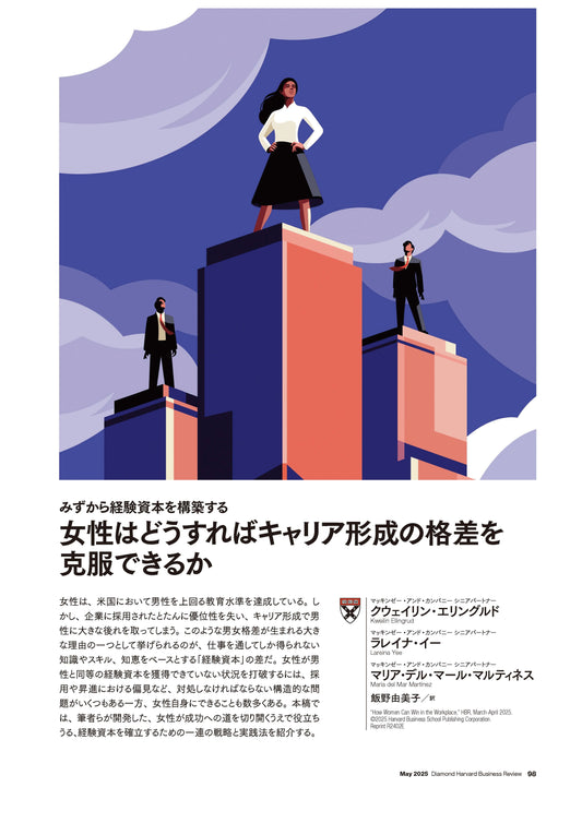 女性はどうすればキャリア形成の格差を克服できるか