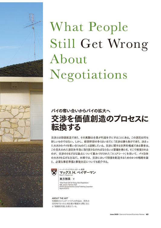 交渉を価値創造のプロセスに転換する