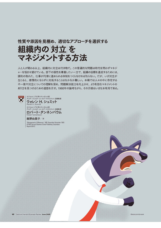 組織内の「対立」をマネジメントする方法