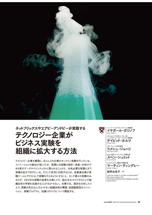 テクノロジー企業がビジネス実験を組織に拡大する方法