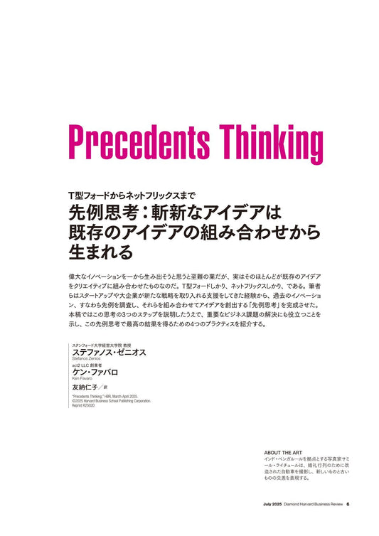 先例思考:斬新なアイデアは既存のアイデアの組み合わせから生まれる