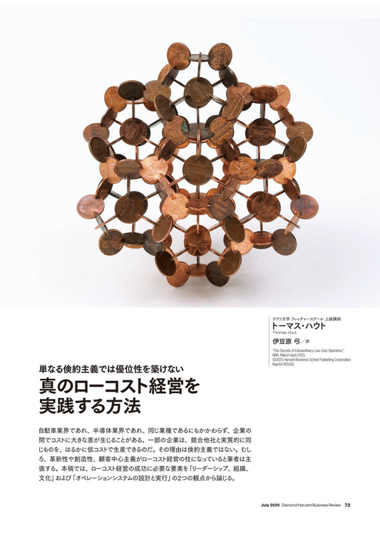 真のローコスト経営を実践する方法
