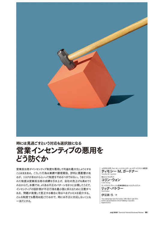 営業インセンティブの悪用をどう防ぐか