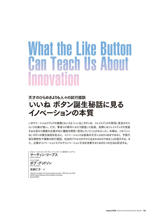 「いいね」ボタン誕生秘話に見るイノベーションの本質