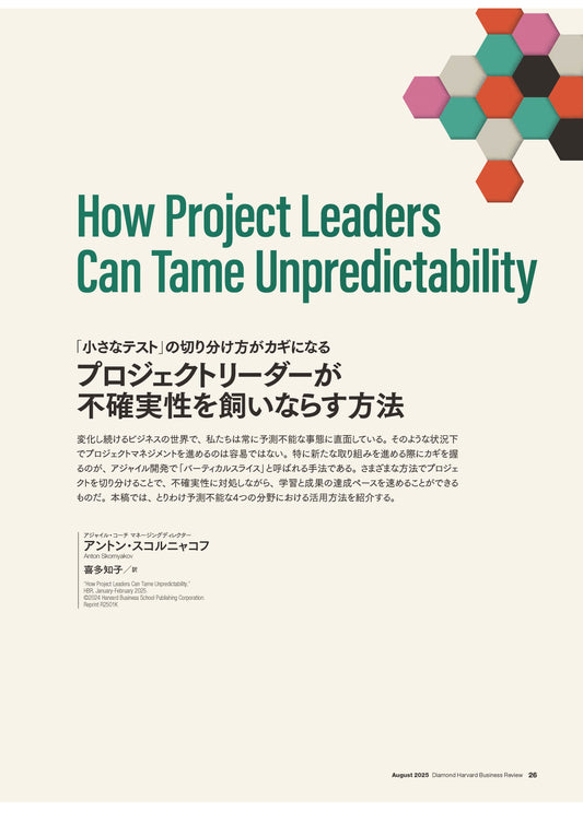 プロジェクトリーダーが不確実性を飼いならす方法