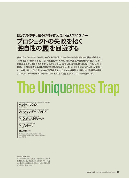プロジェクトの失敗を招く「独自性の罠」を回避する
