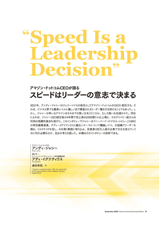 スピードはリーダーの意志で決まる