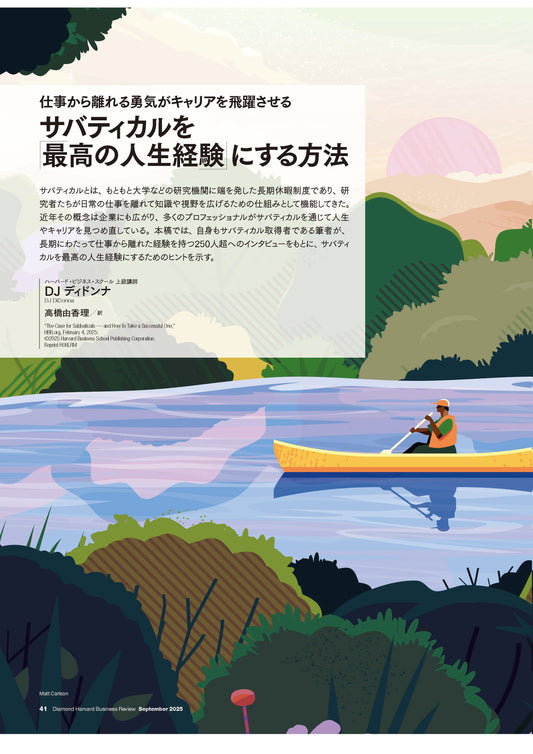 サバティカルを「最高の人生経験 」にする方法