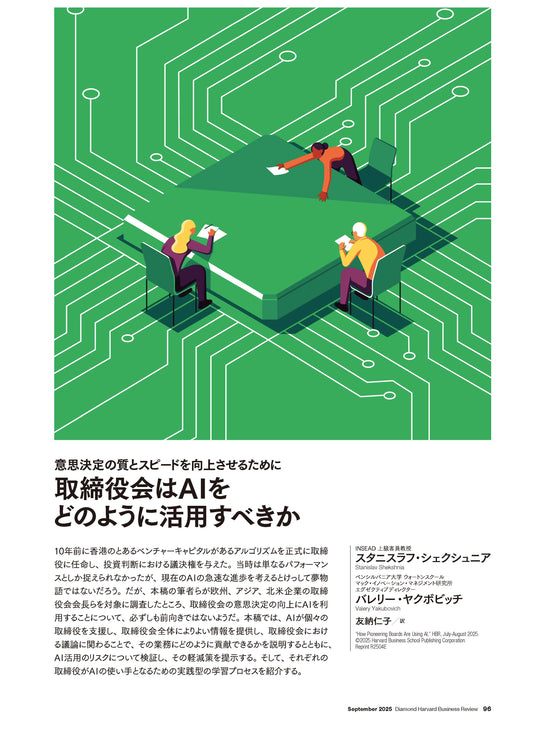 取締役会はAIをどのように活用すべきか