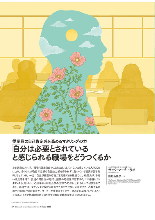 「自分は必要とされている」と感じられる職場をどうつくるか